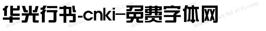 华光行书_cnki字体转换