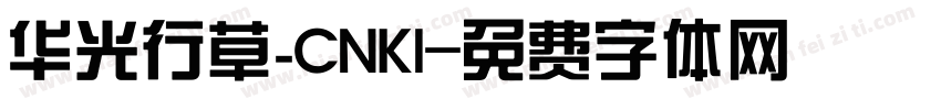华光行草_CNKI字体转换