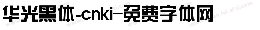 华光黑体_cnki字体转换