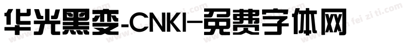 华光黑变_CNKI字体转换