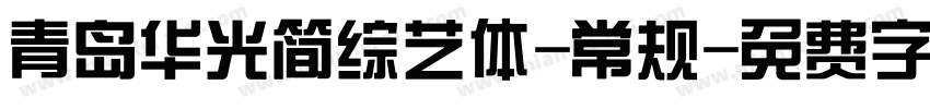 青岛华光简综艺体-常规字体转换