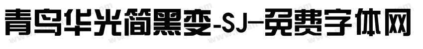 青鸟华光简黑变_SJ字体转换