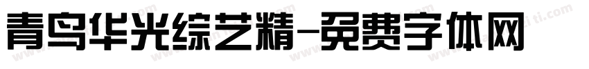 青鸟华光综艺精字体转换