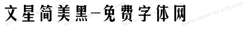 文星简美黑字体转换