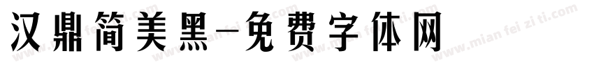 汉鼎简美黑字体转换