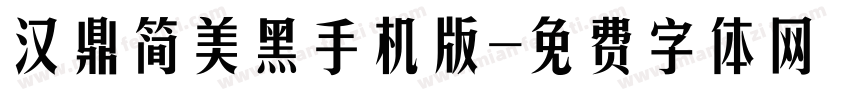 汉鼎简美黑手机版字体转换