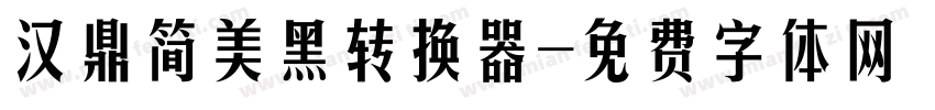汉鼎简美黑转换器字体转换