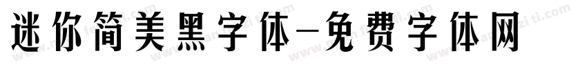 迷你简美黑字体字体转换