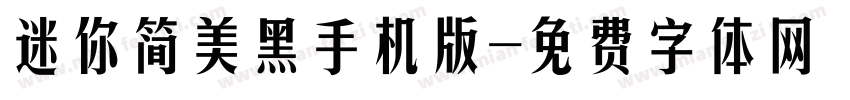 迷你简美黑手机版字体转换