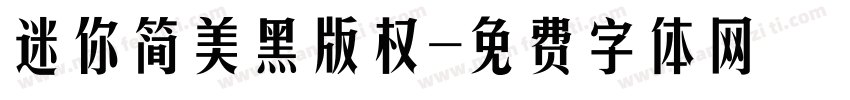 迷你简美黑版权字体转换