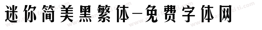 迷你简美黑繁体字体转换