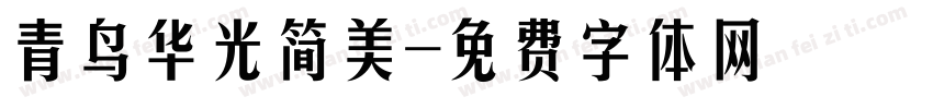 青鸟华光简美字体转换