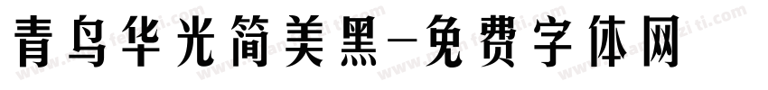 青鸟华光简美黑字体转换