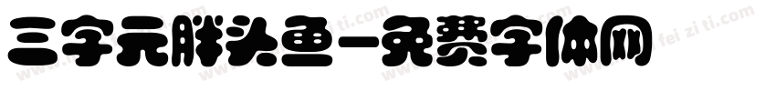 三字元胖头鱼字体转换