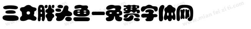 三文胖头鱼字体转换