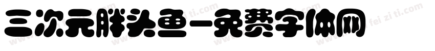 三次元胖头鱼字体转换
