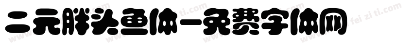 二元胖头鱼体字体转换