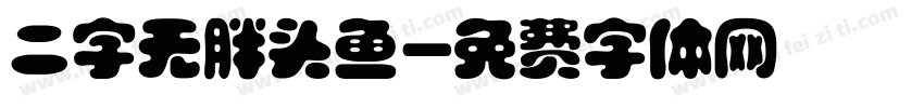 二字无胖头鱼字体转换