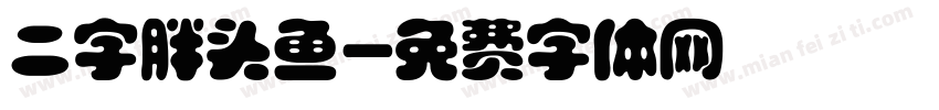 二字胖头鱼字体转换