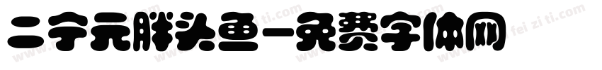 二宁元胖头鱼字体转换