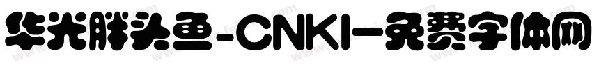 华光胖头鱼_CNKI字体转换
