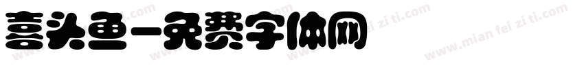 喜头鱼字体转换