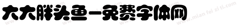 大大胖头鱼字体转换