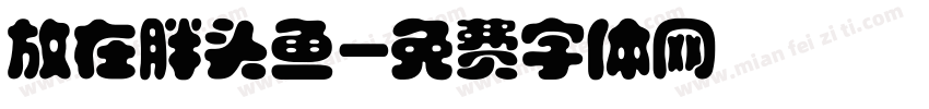 放在胖头鱼字体转换