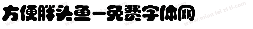 方便胖头鱼字体转换