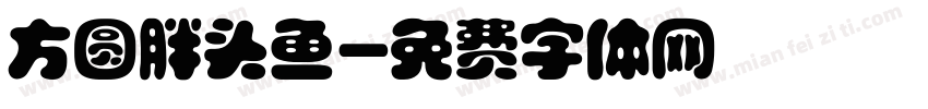 方圆胖头鱼字体转换