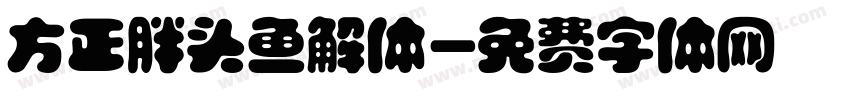 方正胖头鱼解体字体转换