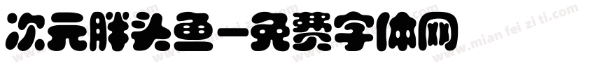 次元胖头鱼字体转换
