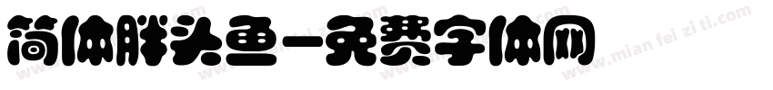简体胖头鱼字体转换