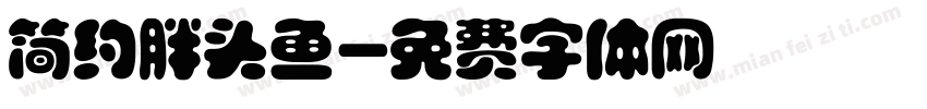 简约胖头鱼字体转换