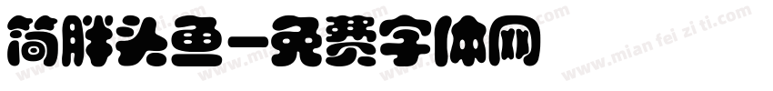 简胖头鱼字体转换
