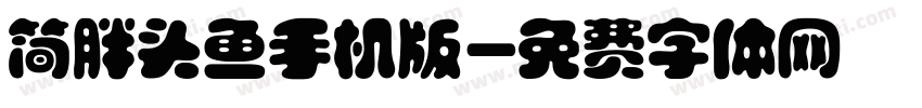 简胖头鱼手机版字体转换
