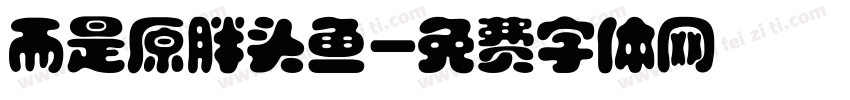 而是原胖头鱼字体转换