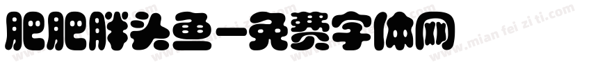 肥肥胖头鱼字体转换
