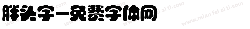 胖头字字体转换