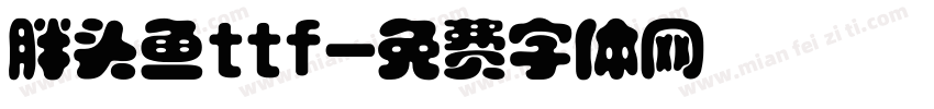 胖头鱼ttf字体转换