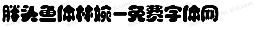 胖头鱼体林婉字体转换