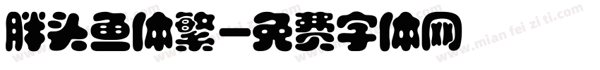 胖头鱼体繁字体转换