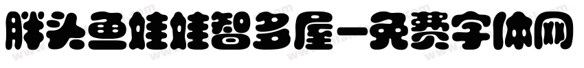 胖头鱼娃娃智多屋字体转换