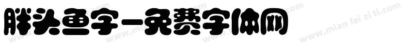 胖头鱼字字体转换