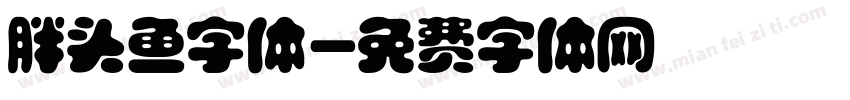 胖头鱼字体字体转换