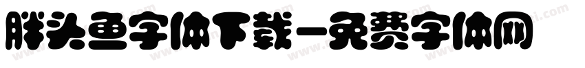 胖头鱼字体下载字体转换