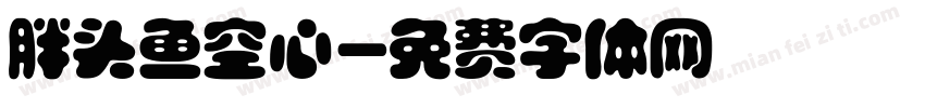 胖头鱼空心字体转换