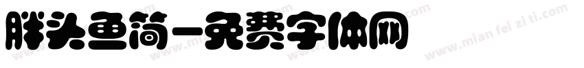 胖头鱼简字体转换