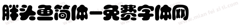 胖头鱼简体字体转换
