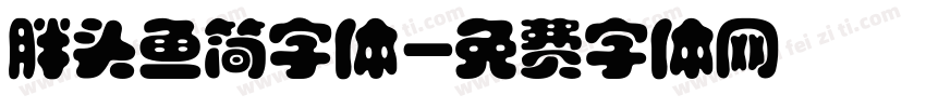 胖头鱼简字体字体转换